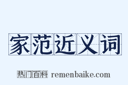 家范近义词是什么意思的图片